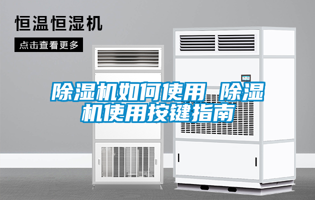 欧美黄色电影在线播放 除湿机如何使用 除湿机使用按键指南