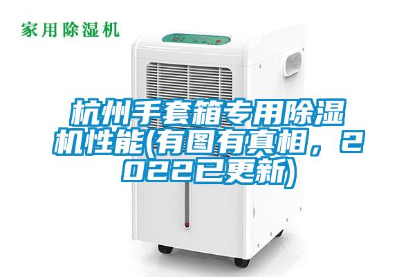 欧美黄色性爱视频网站 杭州手套箱专用除湿机性能(有图有真相，2022已更新)