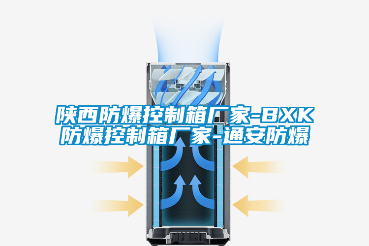 欧美成色手机在线观看 陕西防爆控制箱厂家-BXK防爆控制箱厂家-通安防爆