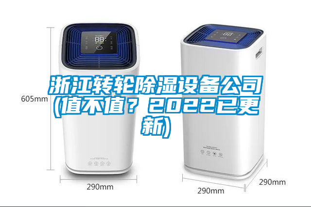 欧美成色手机在线观看 浙江转轮除湿设备公司(值不值？2022已更新)