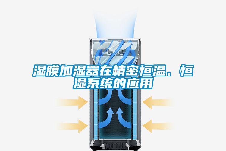 欧美成色手机在线观看 湿膜加湿器在精密恒温、恒湿系统的应用