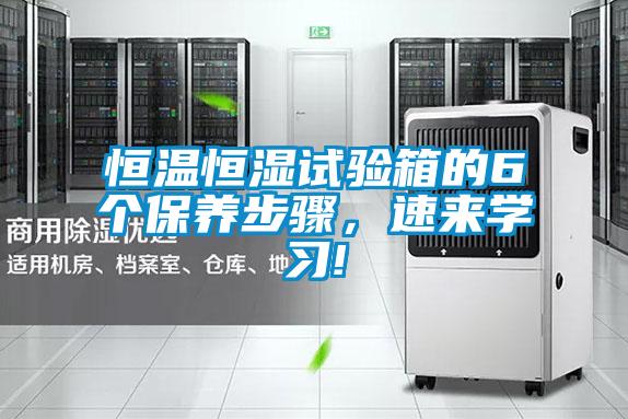 欧美成色手机在线观看 恒温恒湿试验箱的6个保养步骤，速来学习!