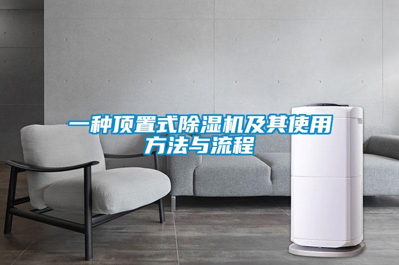 欧美黄色性爱视频网站 一种顶置式除湿机及其使用方法与流程
