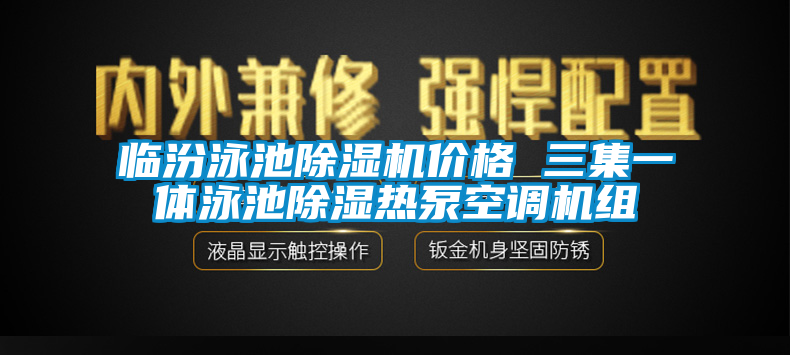 欧美黄色性爱视频网站 临汾泳池除湿机价格 三集一体泳池除湿热泵空调机组