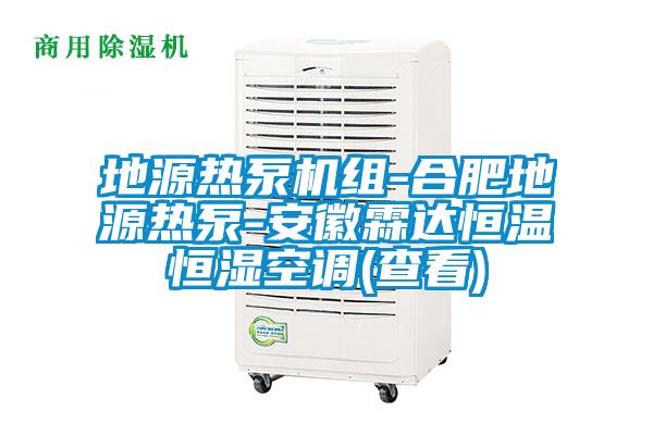 欧美成色手机在线观看 地源热泵机组-合肥地源热泵-安徽霖达恒温恒湿空调(查看)