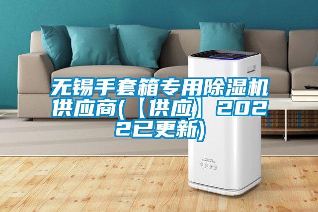 欧美成色手机在线观看 无锡手套箱专用除湿机供应商(【供应】2022已更新)