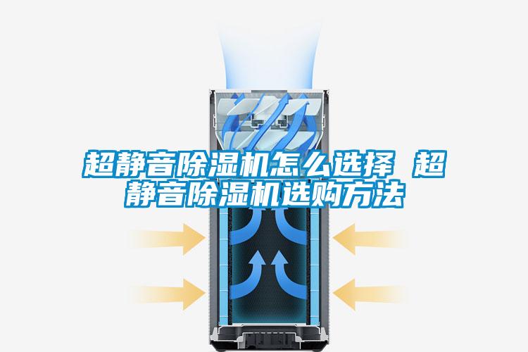 欧美黄色电影在线播放 超静音除湿机怎么选择 超静音除湿机选购方法