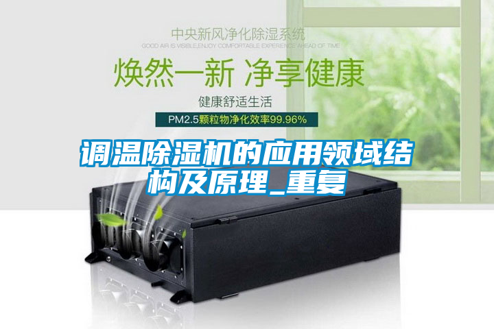 欧美黄色电影在线播放 调温除湿机的应用领域结构及原理_重复