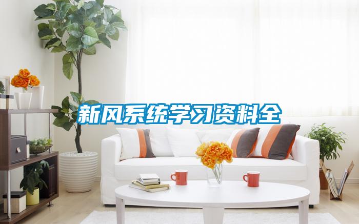 欧美黄色性爱视频网站 新风系统学习资料全