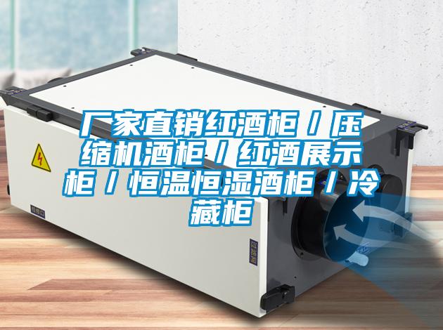 欧美成色手机在线观看 厂家直销红酒柜／压缩机酒柜／红酒展示柜／恒温恒湿酒柜／冷藏柜