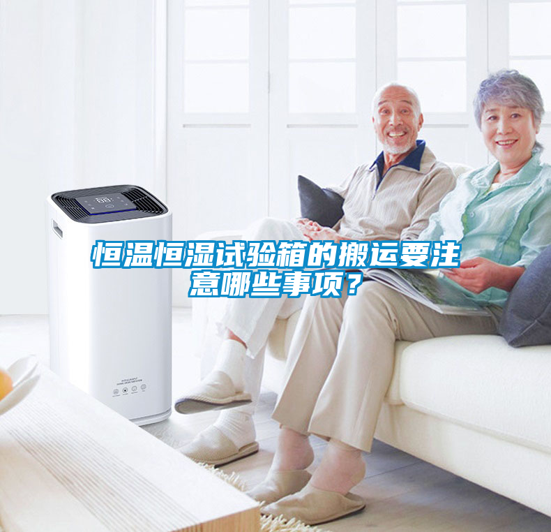 欧美成色手机在线观看 恒温恒湿试验箱的搬运要注意哪些事项？