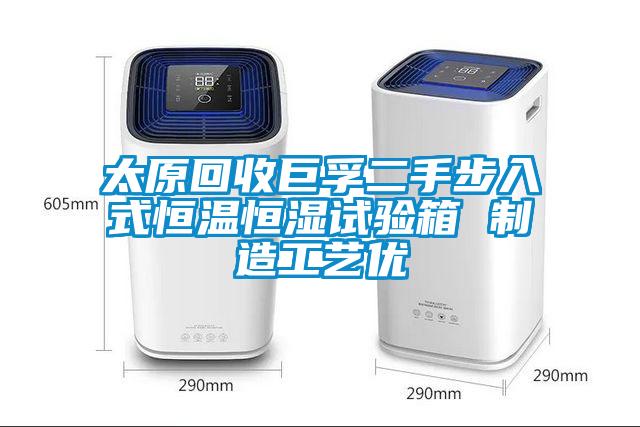 欧美黄色电影在线播放 太原回收巨孚二手步入式恒温恒湿试验箱 制造工艺优