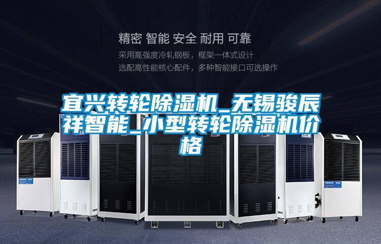 欧美黄色性爱视频网站 宜兴转轮除湿机_无锡骏辰祥智能_小型转轮除湿机价格