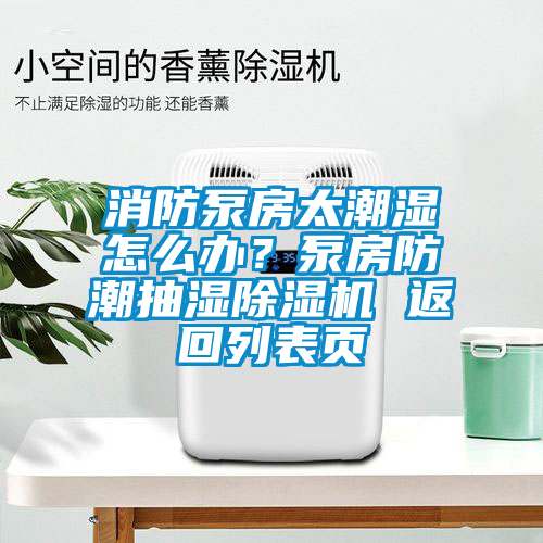欧美黄色性爱视频网站 消防泵房太潮湿怎么办？泵房防潮抽湿除湿机 返回列表页