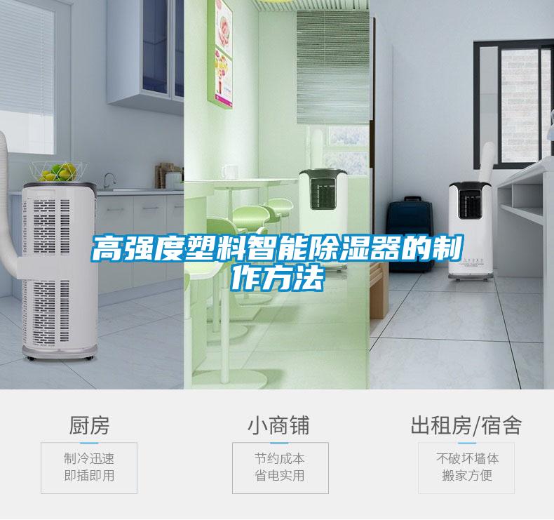 欧美黄色性爱视频网站 高强度塑料智能除湿器的制作方法