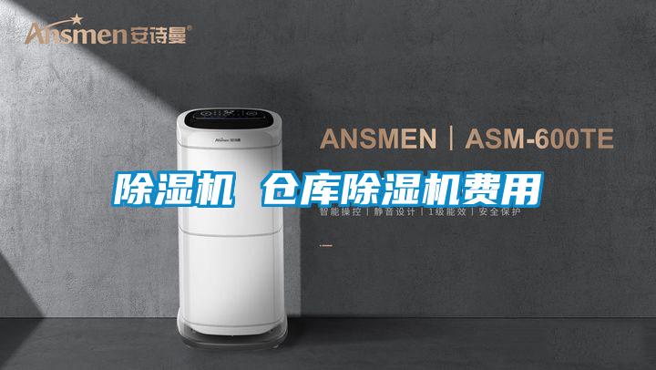 欧美成色手机在线观看 除湿机 仓库除湿机费用