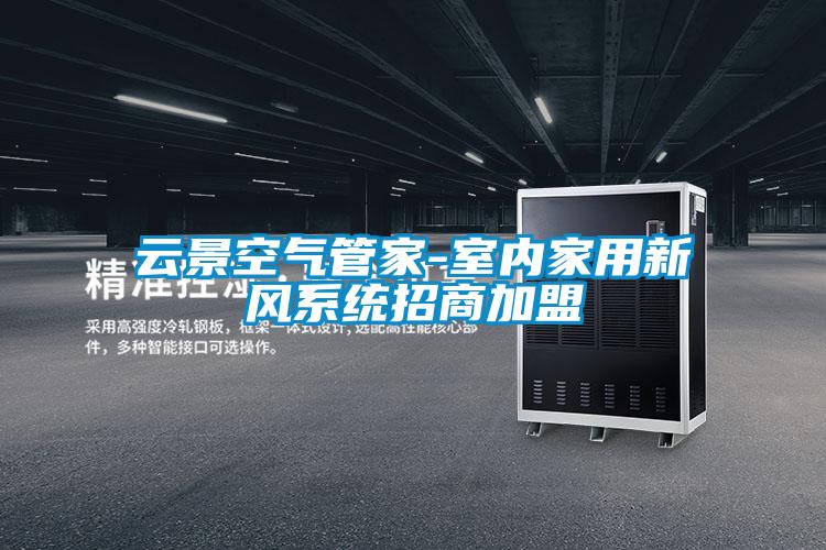 欧美成色手机在线观看 云景空气管家-室内家用新风系统招商加盟