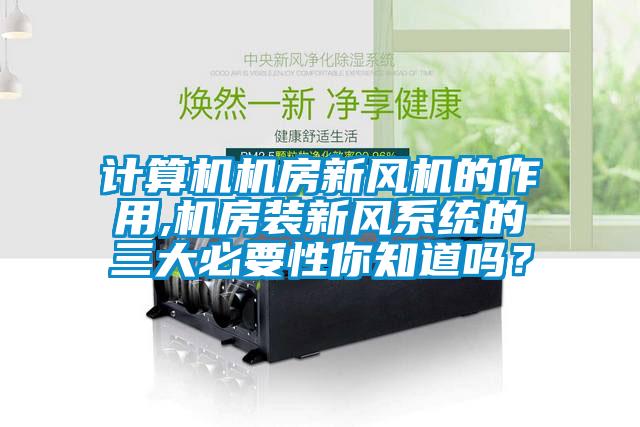 欧美黄色性爱视频网站 计算机机房新风机的作用,机房装新风系统的三大必要性你知道吗？