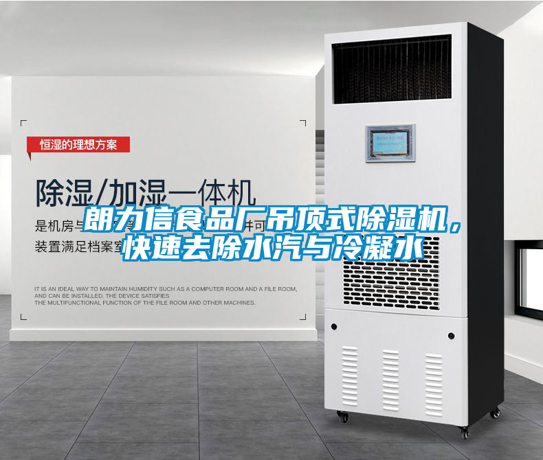 欧美成色手机在线观看 朗力信食品厂吊顶式除湿机，快速去除水汽与冷凝水