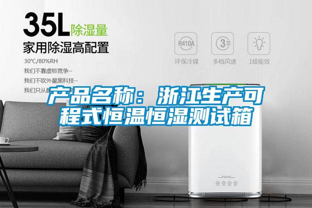 欧美黄色电影在线播放 产品名称：浙江生产可程式恒温恒湿测试箱