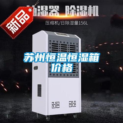 欧美成色手机在线观看 苏州恒温恒湿箱价格