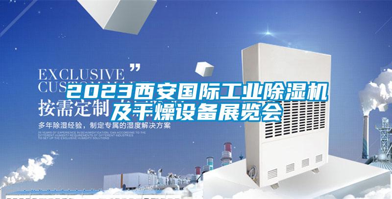 欧美黄色电影在线播放 2023西安国际工业除湿机及干燥设备展览会