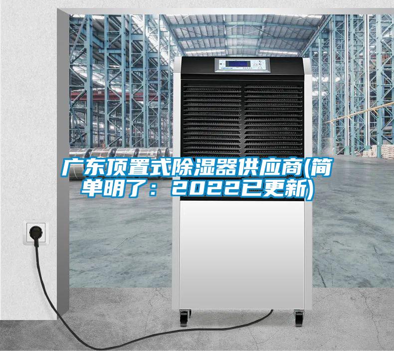 欧美成色手机在线观看 广东顶置式除湿器供应商(简单明了：2022已更新)