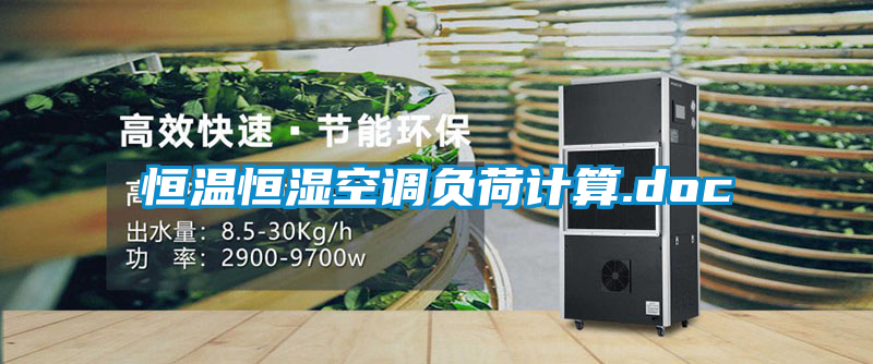 欧美黄色电影在线播放 恒温恒湿空调负荷计算.doc