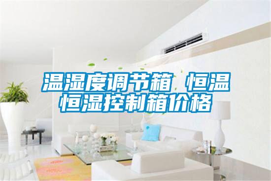 欧美成色手机在线观看 温湿度调节箱 恒温恒湿控制箱价格