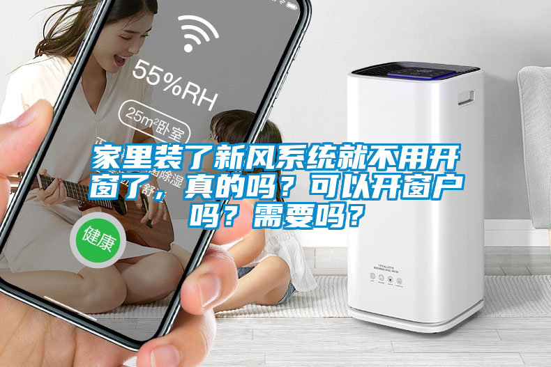 欧美黄色电影在线播放 家里装了新风系统就不用开窗了，真的吗？可以开窗户吗？需要吗？