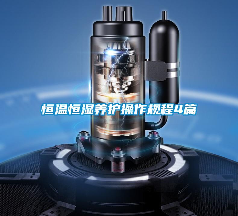 欧美黄色性爱视频网站 恒温恒湿养护操作规程4篇