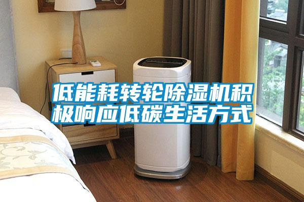 欧美黄色性爱视频网站 低能耗转轮除湿机积极响应低碳生活方式