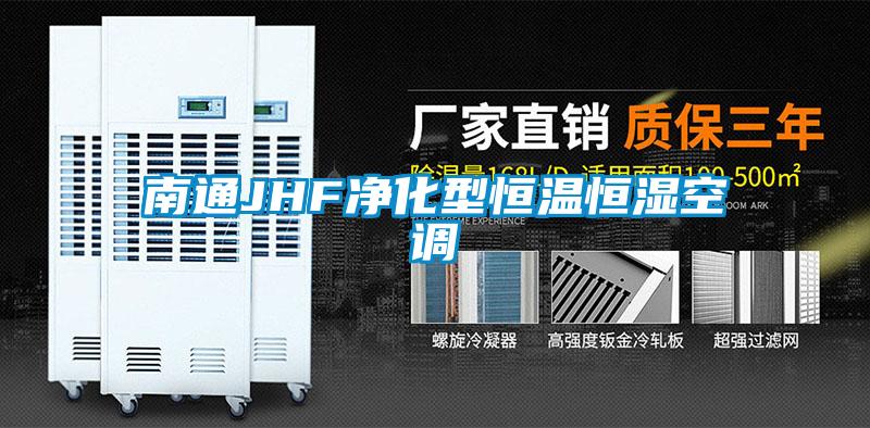 欧美黄色电影在线播放 南通JHF净化型恒温恒湿空调