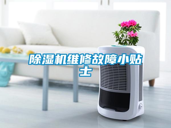 欧美黄色电影在线播放 除湿机维修故障小贴士