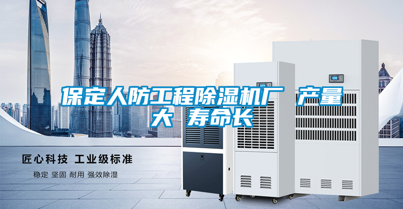 欧美成色手机在线观看 保定人防工程除湿机厂 产量大 寿命长