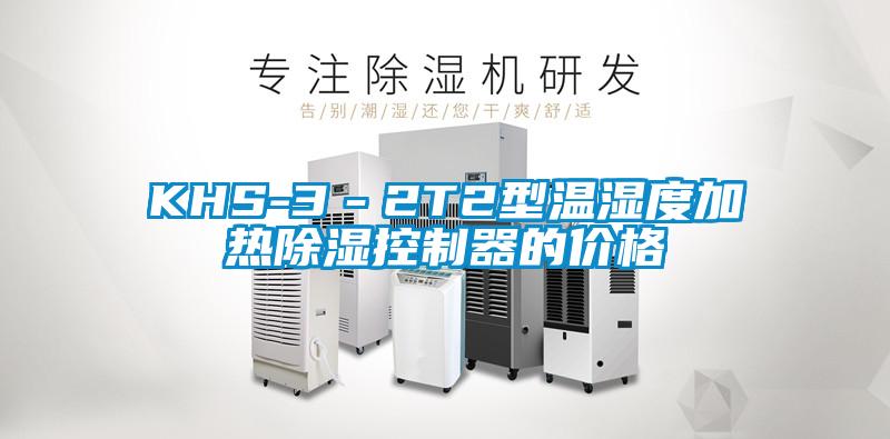 欧美黄色电影在线播放 KHS-3－2T2型温湿度加热除湿控制器的价格