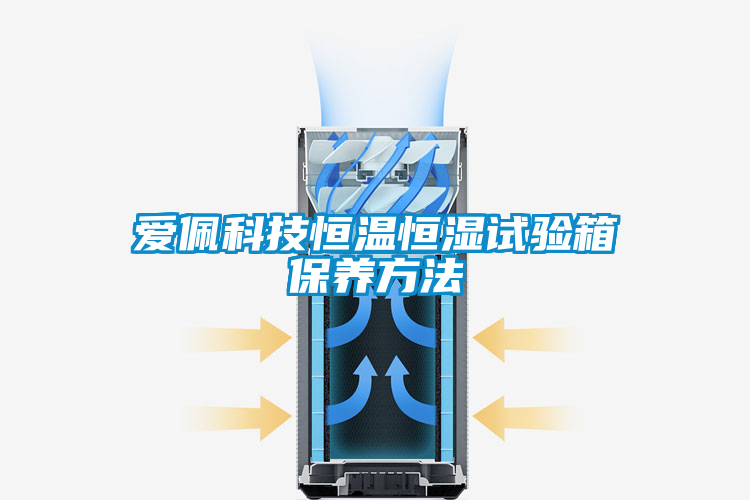 欧美黄色电影在线播放 爱佩科技恒温恒湿试验箱保养方法