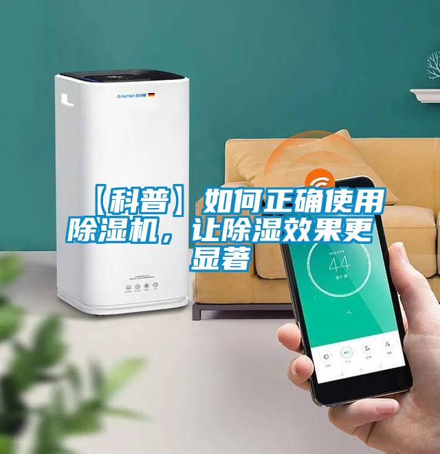 欧美成色手机在线观看 【科普】如何正确使用除湿机，让除湿效果更显著