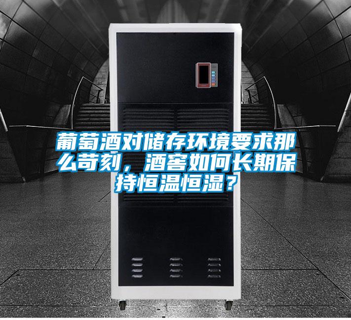 欧美黄色电影在线播放 葡萄酒对储存环境要求那么苛刻，酒窖如何长期保持恒温恒湿？