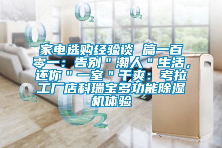 家电选购经验谈 篇一百零一：告别＂潮人＂生活，还你＂一室＂干爽：考拉工厂店科瑞宝多功能除湿机体验