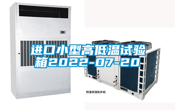 欧美黄色电影在线播放 进口小型高低温试验箱2022-07-20