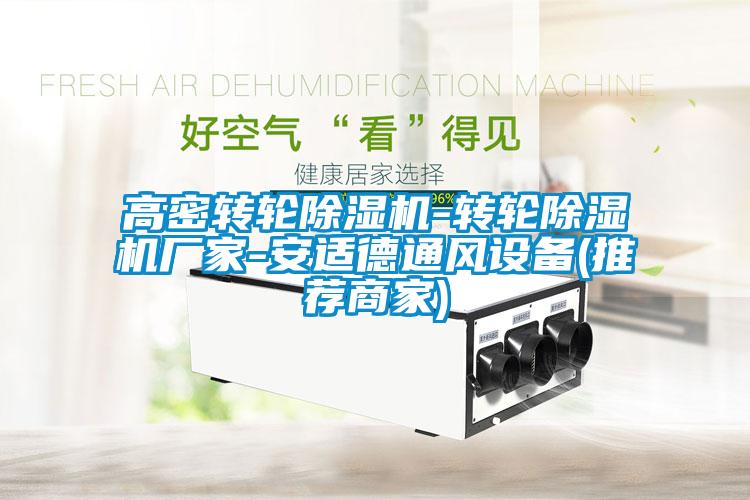 欧美黄色电影在线播放 高密转轮除湿机-转轮除湿机厂家-安适德通风设备(推荐商家)