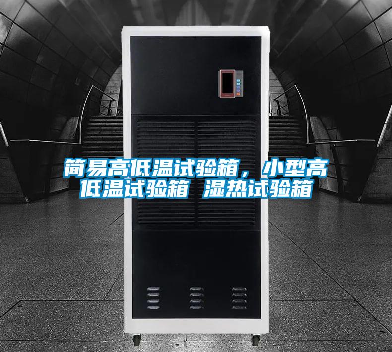 欧美黄色电影在线播放 简易高低温试验箱，小型高低温试验箱 湿热试验箱