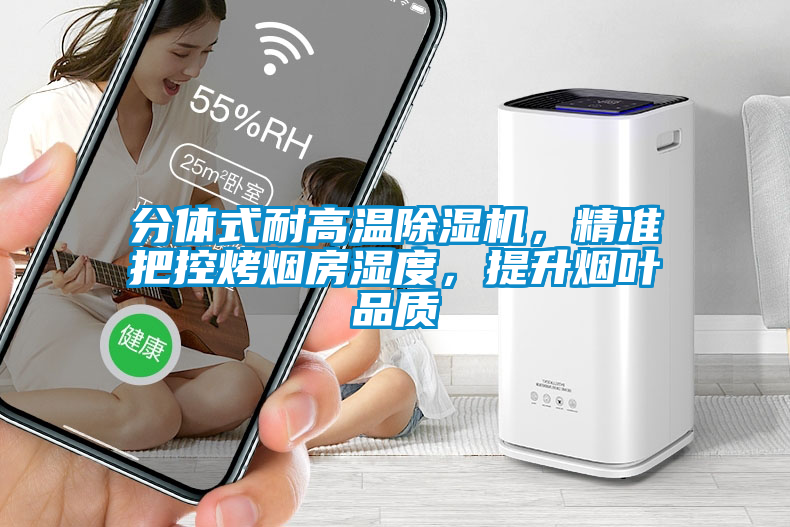 欧美黄色电影在线播放 分体式耐高温除湿机，精准把控烤烟房湿度，提升烟叶品质