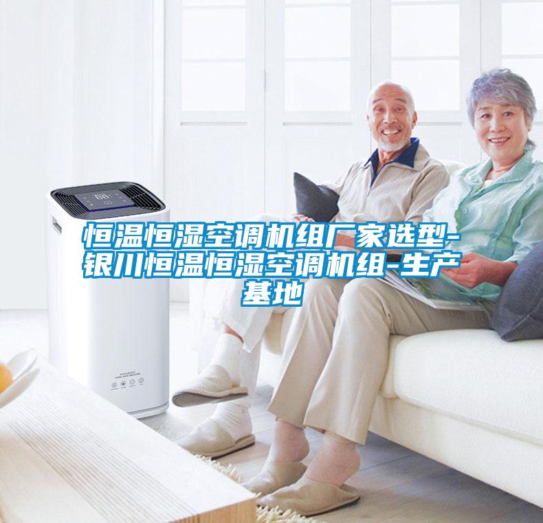 欧美黄色电影在线播放 恒温恒湿空调机组厂家选型-银川恒温恒湿空调机组-生产基地