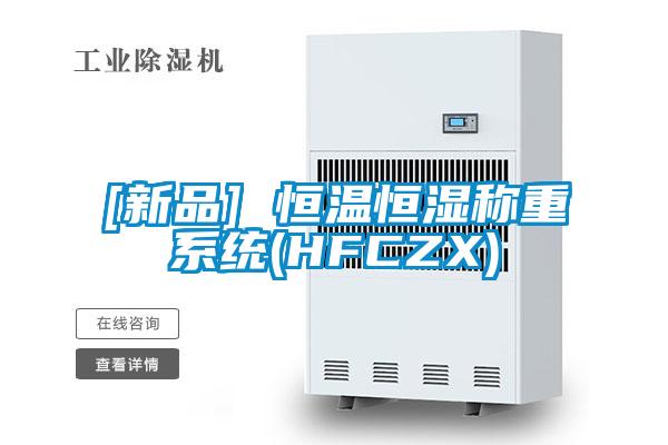 欧美成色手机在线观看 [新品] 恒温恒湿称重系统(HFCZX)