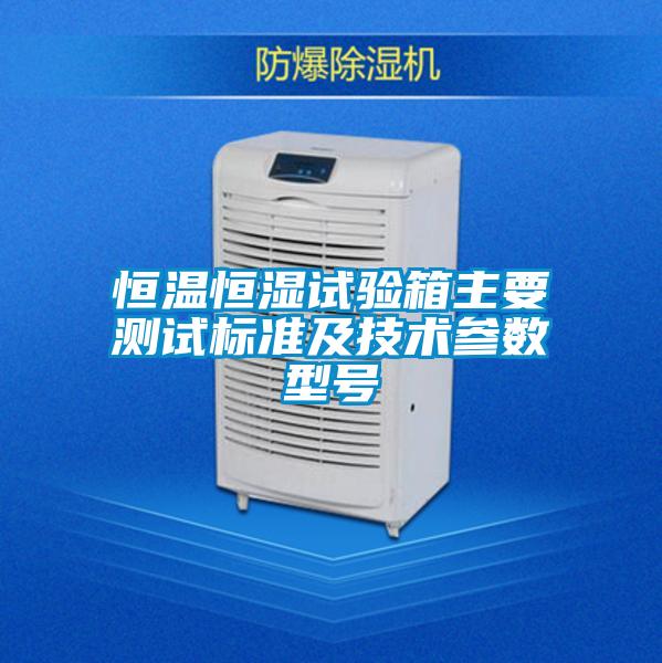 欧美黄色性爱视频网站 恒温恒湿试验箱主要测试标准及技术参数型号