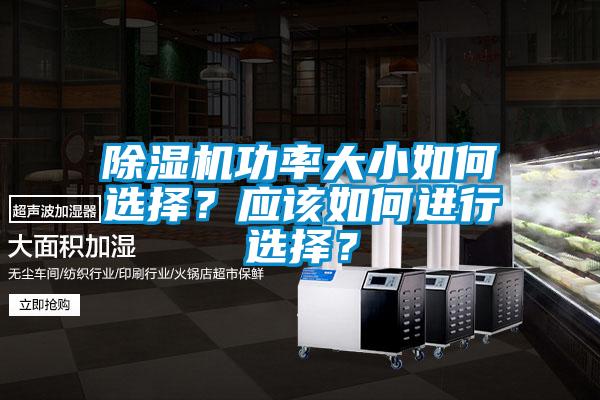 欧美成色手机在线观看 除湿机功率大小如何选择？应该如何进行选择？