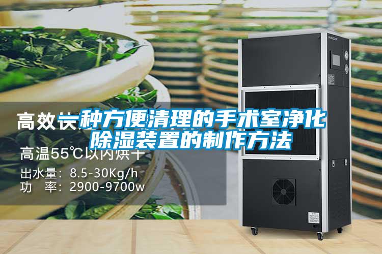 欧美黄色电影在线播放 一种方便清理的手术室净化除湿装置的制作方法