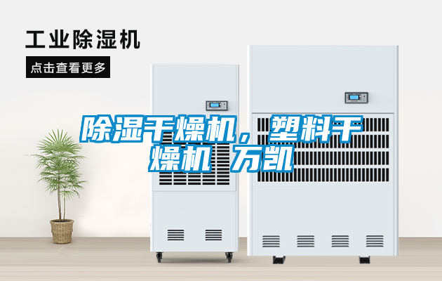 欧美成色手机在线观看 除湿干燥机，塑料干燥机 万凯
